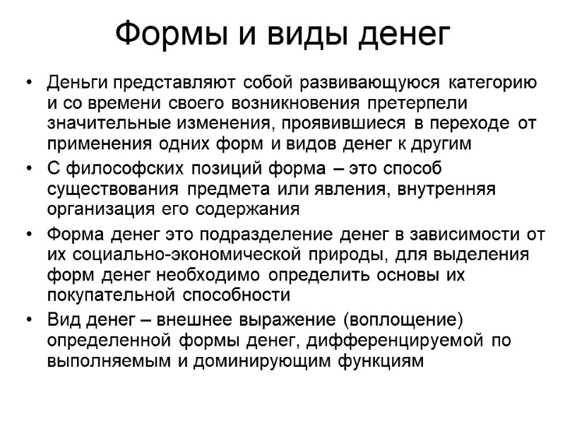 Формы и виды денег Деньги представляют собой развивающуюся категорию и со времени своего возникновения